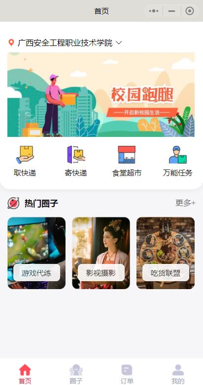 校園跑腿呀跑腿小程序